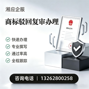 温州商标驳回复审服务