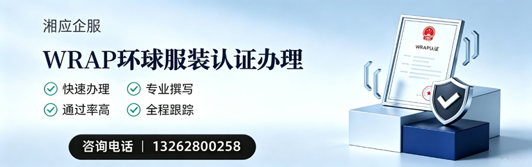 温州WRAP环球服装认证申请服务