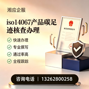 温州ISO14067产品碳足迹认证服务