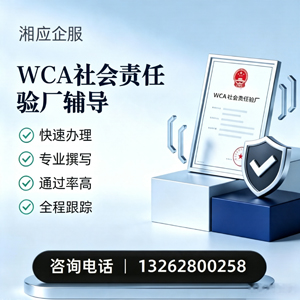 温州WCA社会责任验厂申请服务