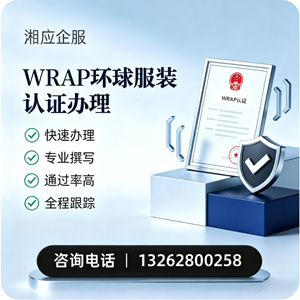 温州WRAP环球服装认证申请服务
