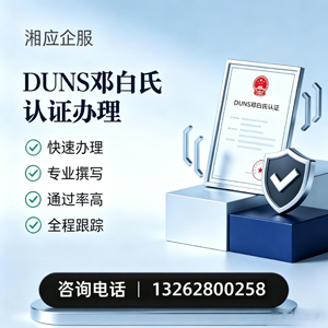 温州DUNS邓白氏认证申请服务