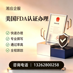 温州FDA认证申请服务