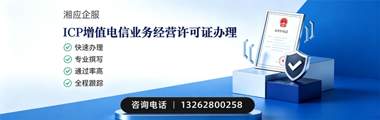 温州ICP增值电信业务经营许可证申请服务