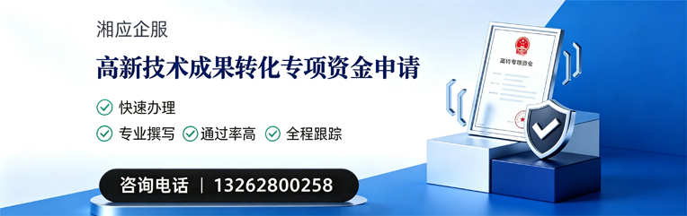 温州高新技术成果转化专项资金申报服务