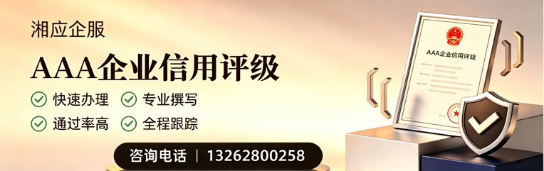 温州AAA企业信用评级申请服务