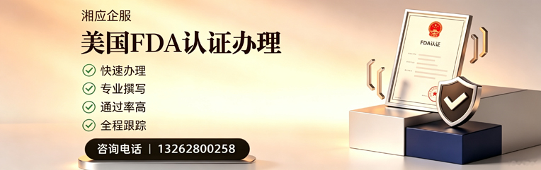 温州FDA认证申请服务