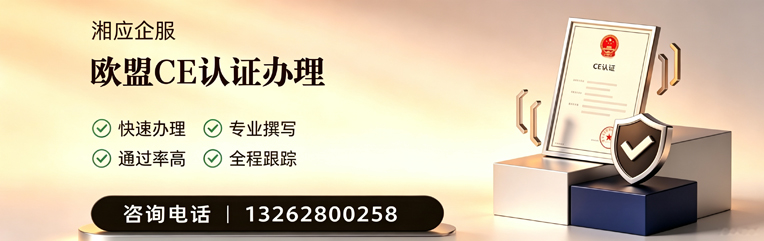 温州CE欧盟产品标准认证服务