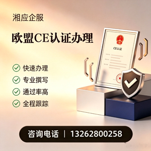 温州CE欧盟产品标准认证服务