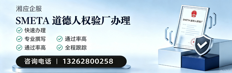 温州SMETA道德人权验厂申请服务