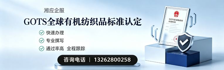 温州GOTS全球有机纺织品标准认证申请服务