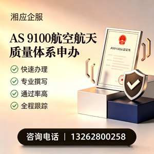 温州AS9100航空航天质量体系认证服务