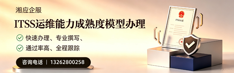 温州ITSS运维能力成熟度模型申请服务