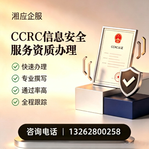 温州CCRC信息安全服务资质申请服务