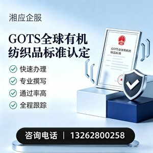 温州GOTS全球有机纺织品标准认证申请服务