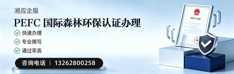温州PEFC国际森林环保认证申请服务