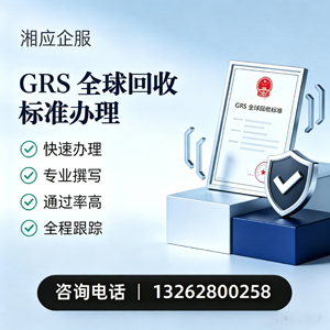 温州GRS全球回收标准认证申请服务