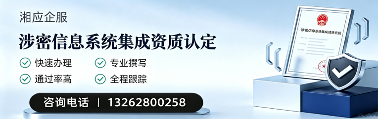 温州涉密信息系统集成资质申请服务