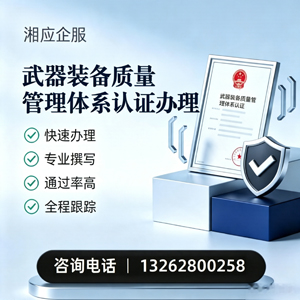 温州武器装备质量管理体系认证申请服务
