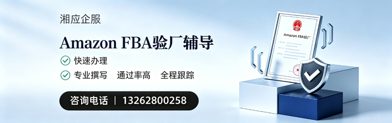 温州Amazon FBA验厂申请服务