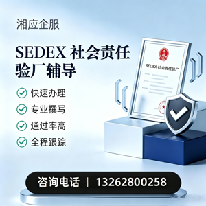 温州SEDEX社会责任验厂申请服务