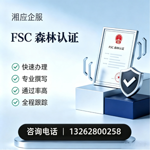 温州FSC森林认证申请服务