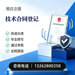 温州技术合同认定登记服务