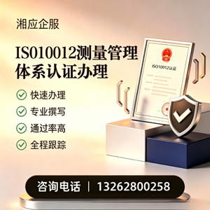温州ISO10012测量管理体系认证申请服务