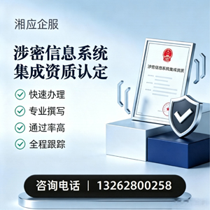 温州涉密信息系统集成资质申请服务