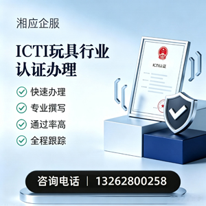 温州ICTI玩具行业认证申请服务