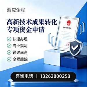 温州高新技术成果转化专项资金申报服务