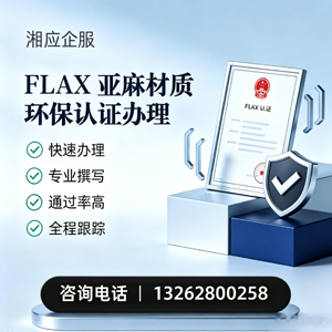 温州FLAX亚麻材质环保认证申请服务