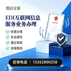 温州EDI互联网信息服务业务申请服务