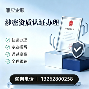 温州涉密资质认证申请服务