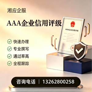 温州AAA企业信用评级申请服务