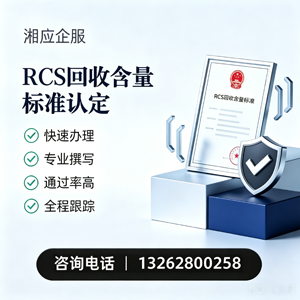 温州RCS回收含量标准申报服务