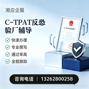 温州C-TPAT反恐验厂申请服务