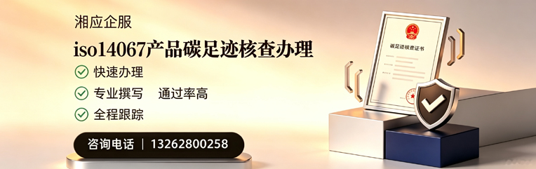 温州ISO14067产品碳足迹核查服务