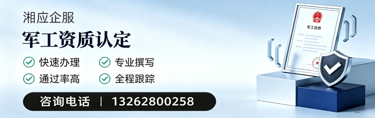温州军工资质申请服务