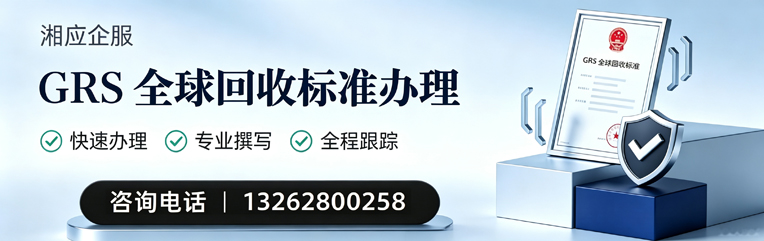 温州GRS全球回收标准认证申请服务