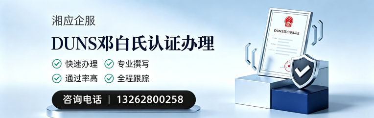 温州DUNS邓白氏认证申请服务