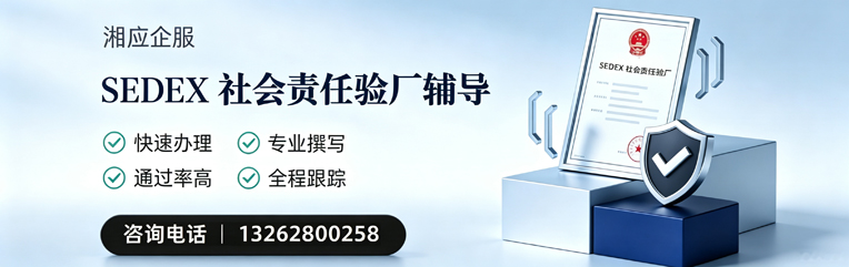 温州SEDEX社会责任验厂申请服务