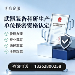 温州武器装备科研生产单位保密资格认定申请服务