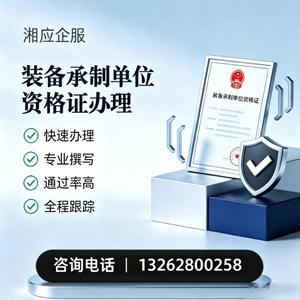 温州装备承制单位资格证申请服务