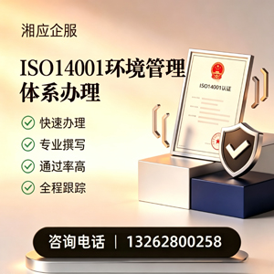 温州ISO14001环境管理体系认证申请服务