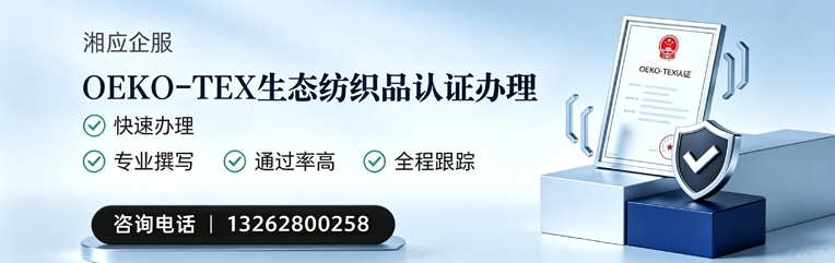 温州OEKO-TEX生态纺织品认证申请服务