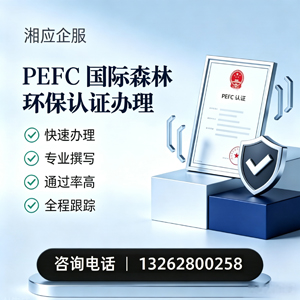温州PEFC国际森林环保认证申请服务