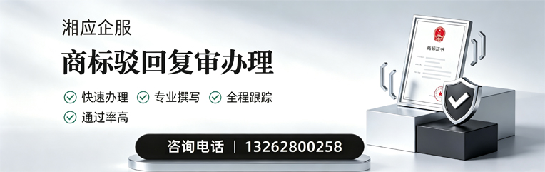 温州商标驳回复审服务