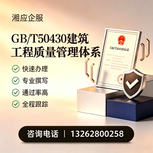 温州GB/T50430建筑工程质量管理体系认证服务