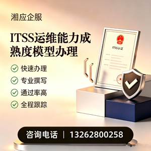 温州ITSS运维能力成熟度模型申请服务
